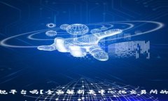 : Uniswap是正规平台吗？全面解析去中心化交易所