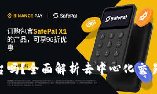 : Uniswap是正规平台吗？全面解析去中心化交易所的合法性和安全性