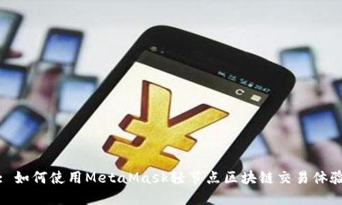 : 如何使用MetaMask轻节点区块链交易体验