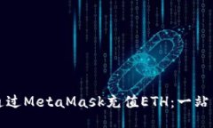 如何通过MetaMask充值ETH：一站式指南