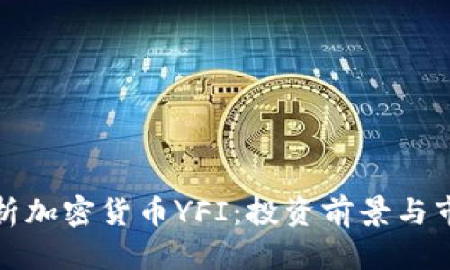 深入解析加密货币YFI：投资前景与市场趋势