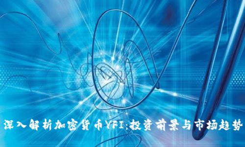 深入解析加密货币YFI：投资前景与市场趋势