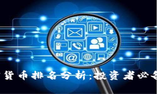 2023年加密货币排名分析：投资者必备的市场指南