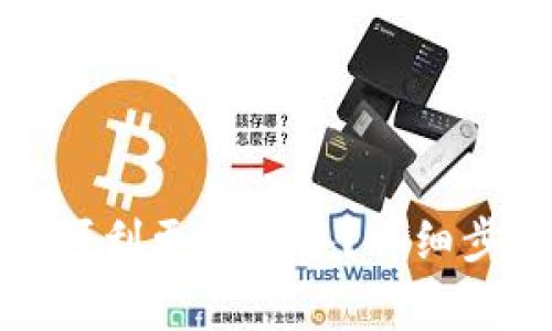 小狐钱包如何顺利更换设备？详细步骤与注意事项