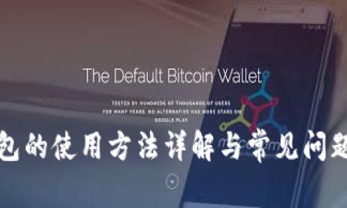 冷钱包的使用方法详解与常见问题解答