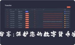 区块链冷钱包分享：保护您的数字货币安全的最