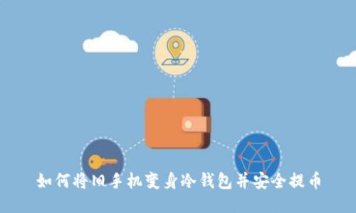 如何将旧手机变身冷钱包并安全提币