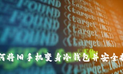 如何将旧手机变身冷钱包并安全提币