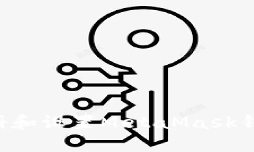 如何轻松注册和设置MetaMask钱包：完整指南