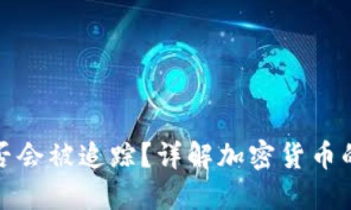 冷钱包转币是否会被追踪？详解加密货币的隐私与安全性