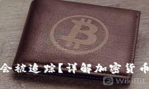 冷钱包转币是否会被追踪？详解加密货币的隐私与安全性