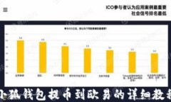 小狐钱包提币到欧易的详细教程