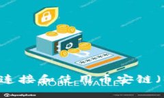 如何通过MetaMask轻松连接和使用币安链（Binance