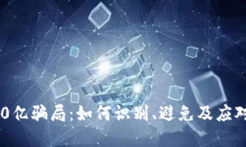 揭露虚拟币400亿骗局：如何识别、避免及应对加密货币诈骗