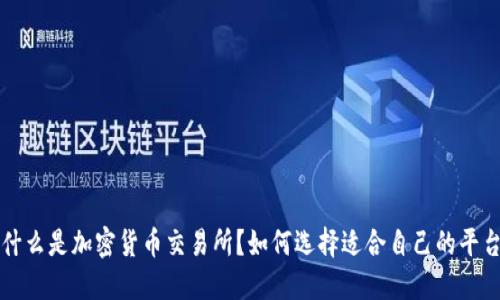 什么是加密货币交易所？如何选择适合自己的平台
