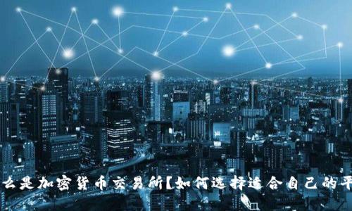 什么是加密货币交易所？如何选择适合自己的平台