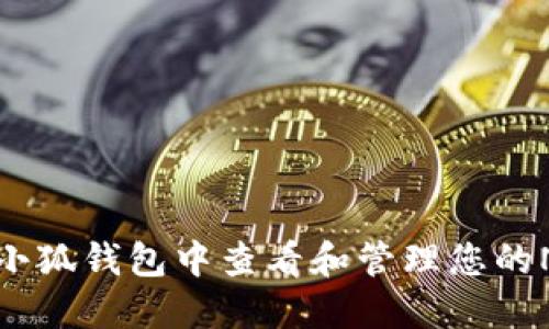 如何在小狐钱包中查看和管理您的NFT藏品