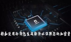 如何选择和使用冷钱包生成软件以保障您的加密