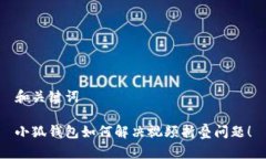 和关键词小狐钱包如何解决视频折叠问题！