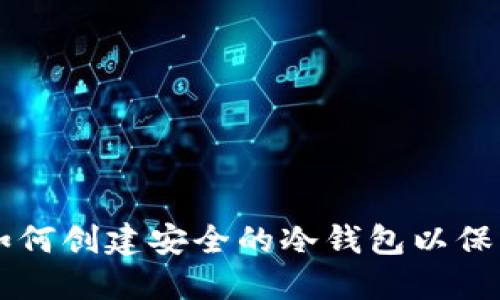 苹果手机如何创建安全的冷钱包以保护加密资产