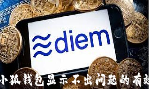 
解决小狐钱包显示不出问题的有效方法