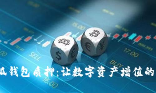 :理解小狐钱包质押：让数字资产增值的全新方式