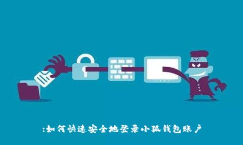 :如何快速安全地登录小狐钱包账户