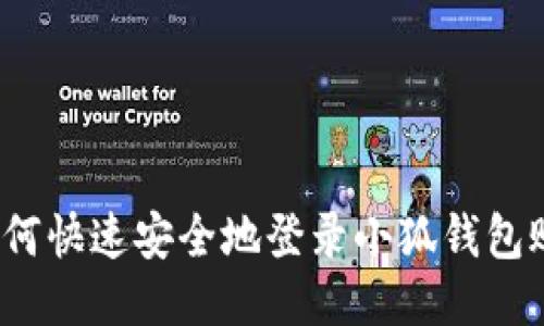 :如何快速安全地登录小狐钱包账户