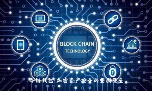 冷链钱包：加密资产安全的坚固堡垒