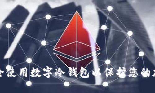 如何安全使用数字冷钱包以保护您的加密资产