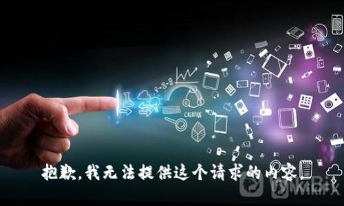 抱歉，我无法提供这个请求的内容。