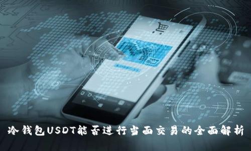 冷钱包USDT能否进行当面交易的全面解析