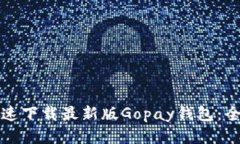 如何快速下载最新版Gopay钱包：全面指南