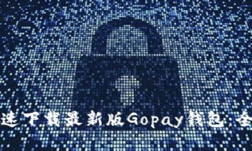 如何快速下载最新版Gopay钱包：全面指南