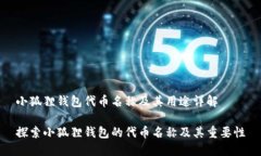 小狐狸钱包代币名称及其用途详解探索小狐狸钱
