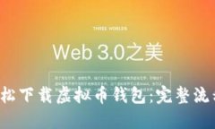  如何轻松下载虚拟币钱包：完整流程图指南