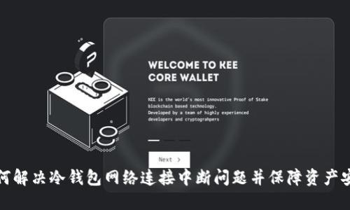 如何解决冷钱包网络连接中断问题并保障资产安全