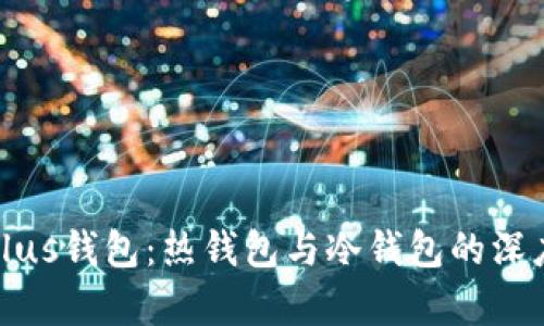 探索Plus钱包：热钱包与冷钱包的深度解析