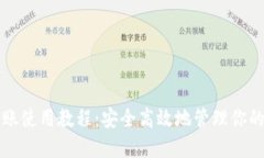 冷钱包转账使用教程：安全高效地管理你的加密