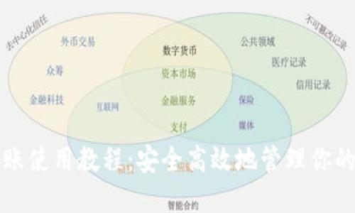 冷钱包转账使用教程：安全高效地管理你的加密资产