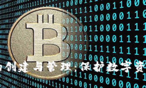 币圈冷钱包的创建与管理：保护数字资产安全的方法