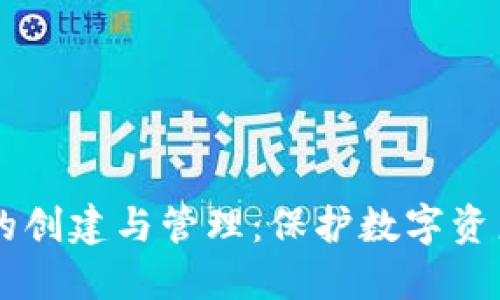 币圈冷钱包的创建与管理：保护数字资产安全的方法