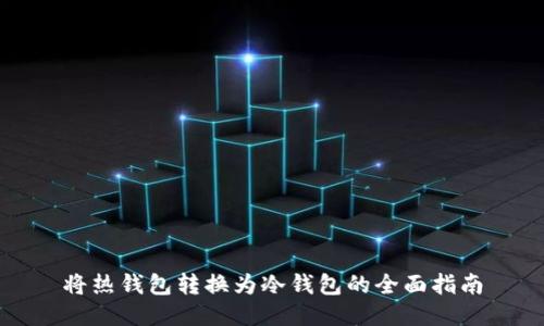 将热钱包转换为冷钱包的全面指南
