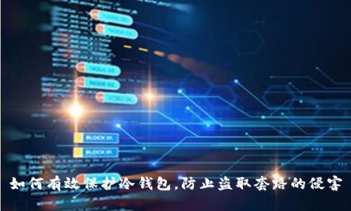 如何有效保护冷钱包，防止盗取套路的侵害