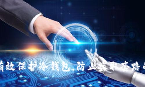 如何有效保护冷钱包，防止盗取套路的侵害