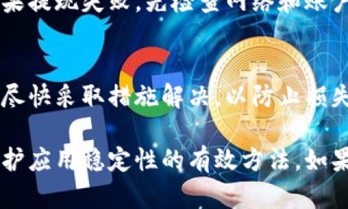 baioti解决小米手机小狐钱包闪退问题的详细指南/baioti  
小米手机, 小狐钱包, 闪退/guanjianci  

现今，随着移动支付的普及，各种手机钱包应用层出不穷。其中，小狐钱包作为小米手机用户的常用支付工具之一，因其便捷和多样化的功能而受到广泛欢迎。然而，有些用户在使用小狐钱包时可能会遇到闪退问题，这不仅给用户带来了不便，也影响了他们的支付体验。本文将详细介绍解决小米手机小狐钱包闪退问题的步骤和方法，帮助用户有效应对这一问题。  

一、小狐钱包闪退的原因分析  
在解决闪退问题之前，首先需要了解可能导致小狐钱包闪退的原因。一般来说，应用闪退的原因主要包括以下几种：  

1. **应用版本过旧**：应用程序如果没有及时更新，可能会因为不兼容系统或修复的bug而导致闪退。  
2. **系统版本不兼容**：小米手机若系统版本较旧，可能影响应用的稳定性。  
3. **缓存数据损坏**：应用缓存数据有时会损坏，导致应用在启动时出现问题。  
4. **手机存储空间不足**：存储空间不足可能导致应用不能正常运行。  
5. **权限设置问题**：如果小狐钱包所需的权限未获得，可能会影响其正常功能。  

二、解决小狐钱包闪退的具体步骤  
针对上述可能的原因，以下是解决小狐钱包闪退问题的具体步骤：  

h41. 检查并更新小狐钱包版本/h4  
首先，打开小米手机的应用商店，搜索“小狐钱包”，查看是否有新的版本可供更新。如果有，建议立即进行更新。应用更新不仅可以修复已知的bug，还可以提供新的功能和更好的用户体验。  

h42. 更新系统版本/h4  
接下来，检查小米手机的系统版本。进入手机“设置”“关于手机”“系统更新”，查看是否有可用的系统更新。及时更新系统可以确保手机和应用的兼容性，避免闪退问题。  

h43. 清除缓存和数据/h4  
缓存和数据的清除可以帮助解决应用闪退的问题。进入“设置”“应用管理”“小狐钱包”，选择“存储”，然后清除缓存和数据。注意：清除数据可能会导致应用重新登录，建议在清除之前备份重要的信息。  

h44. 检查存储空间/h4  
确保手机存储有足够的空间。进入“设置”“存储”检查可用空间。如果空间不足，可以删除一些不必要的应用、文件或照片来释放空间。  

h45. 权限设置/h4  
检查小狐钱包的权限设置，确保应用所需的所有权限均已开启。进入“设置”“应用管理”“小狐钱包”“权限”，查看并授权必要的权限。  

三、维护小狐钱包稳定性的小妙招  
除了上述解决方案外，还有一些小妙招可以帮助用户维护小狐钱包的稳定性：  

h41. 定期更新应用和系统/h4  
定期检查应用和系统的更新，无论是修复bug还是提供新功能，都是维护应用稳定性的关键。  

h42. 定期清理手机存储/h4  
保持手机有足够的存储空间，可以确保应用的正常运行，避免闪退的可能性。  

h43. 手机性能/h4  
使用手机的工具，定期清理后台应用、垃圾文件等，可以提升手机的整体性能，减少应用闪退的风险。  

h44. 注意网络连接/h4  
小狐钱包在使用过程中需要良好的网络连接，确保网络稳定可以减少因网络不良导致的闪退现象。  

h45. 备份重要信息/h4  
定期备份小狐钱包中的重要信息，以防因闪退等问题导致数据丢失。  

四、可能相关的问题  
在解决小狐钱包闪退的问题时，用户可能还会遇到其他相关问题。以下是5个可能的问题及其详细解答：  

h41. 小狐钱包无法登录，怎么办？/h4  
首先，用户需要确认自己的账号和密码是否正确。如果确认无误但仍无法登录，建议尝试重置密码。如果问题依然存在，可能与网络状况、应用版本或系统版本有关，建议按照前面的步骤检查和更新。同时，也可以尝试卸载重装应用，清除可能存在的缓存和数据问题。  

h42. 使用小狐钱包支付时遇到错误，怎么处理？/h4  
支付错误可能是由于网络不稳定或应用故障导致的。检查网络连接并确保稳定后重新尝试。如果问题依旧，可以尝试重启手机并再次操作，也可以看看小狐钱包是否有更新的版本需要下载。在支付过程中也要确保支付信息的正确性。  

h43. 小狐钱包的充值功能无法使用，如何解决？/h4  
充值功能无法使用可能与两个方面有关：一是没有足够的余额或支付方式设置的问题；二是应用程序的故障。首先检查手机钱包的余额，确保充值方式已设置正确。同时，也可以尝试更新应用或清理缓存进行尝试。如果仍旧无法解决，建议联系客服寻求帮助。  

h44. 如何提现到银行账户？/h4  
提现功能的具体操作可能因版本而异，一般都可以在“小狐钱包”的“我的”页面中找到“提现”功能。用户需要确保已经绑定了银行账户，并在提现时输入正确的金额。如果提现失败，先检查网络和账户状态，必要时联系钱包的客服查看问题原因。如果长时间没有到账，可以直接联系银行查询。  

h45. 小狐钱包的账户出现异常，如何处理？/h4  
如果发现小狐钱包账户有异常，首先建议用户立即更改密码，确保账户安全。同时，可以联系小狐钱包的客服了解详细情况。如果账户涉及到支付安全或余额问题，建议尽快采取措施解决，以防止损失。  

总的来说，小米手机的小狐钱包闪退问题主要可以通过版本更新、系统更新、清理缓存、检查存储空间和权限等方法来解决。同时，确保好的网络连接和手机性能也是维护应用稳定性的有效方法。如果面对其他相关问题，用户可以参照上述建议逐一排查解决。希望通过本文的详细指导，能够帮助用户顺利解决小狐钱包闪退的问题，享受更好的支付体验。