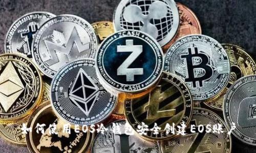 如何使用EOS冷钱包安全创建EOS账户