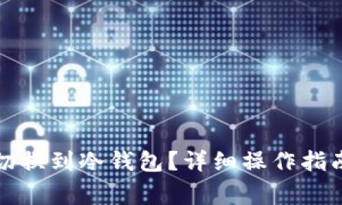 如何将比太钱包切换到冷钱包？详细操作指南与常见问题解答