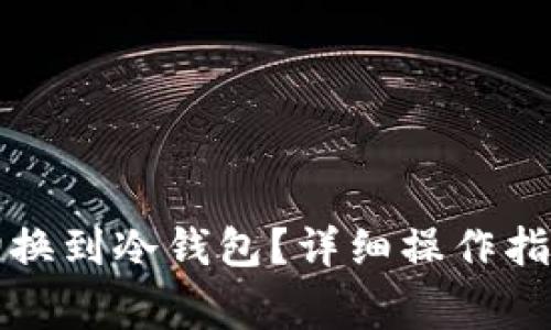 如何将比太钱包切换到冷钱包？详细操作指南与常见问题解答