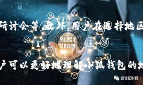 biao ti/biao ti小狐钱包地区怎么选/biao ti  
小狐钱包,地区选择,钱包设置/guanjianci

引言
在数字货币日益流行的今天，各种各样的钱包应用应运而生，其中小狐钱包因其安全性和易用性受到许多用户的欢迎。但是，在使用小狐钱包之前，用户需要进行地区选择，这一过程对钱包的使用体验及功能有着直接影响。本文将全面介绍小狐钱包的地区选择策略，同时解答用户在这一过程中可能遇到的问题。

什么是小狐钱包？
小狐钱包是一款数字货币钱包应用，支持多种主流数字货币的存储、转账和管理。它的安全性、隐私保护和用户友好的界面使得大量用户选择在其上进行数字资产的管理。小狐钱包不仅支持主流的比特币、以太坊等资产，还支持一些新兴的数字资产，吸引了众多投资者和交易者的关注。

为什么需要选择地区？
小狐钱包支持的功能和服务内容在不同地区可能会有所差异。通过选择合适的地区，用户可以获得最佳的使用体验，并确保符合当地法律法规。例如，一些地区可能不允许用户进行某些特定的数字资产交易或投资。此外，不同地区的法币支持也不同，影响用户在钱包中进行交易的选择和效率。因此，选择合适的地区对于用户而言是至关重要的。

如何选择地区？
在小狐钱包中，选择地区一般通过以下几步实现：
ul
li打开小狐钱包应用程序，进入设置菜单。/li
li在设置中找到“地区”选项，点击进入。/li
li根据个人所处位置，选择相应的地区，这通常会有一个下拉菜单显示可选的地区列表。/li
li确认选择后，保存设置。此时钱包会根据所选地区自动调整相关功能。/li
/ul

地区选择后的影响
选择地区后，小狐钱包将会根据用户所在地区提供相应的服务。这可能包括但不限于：用户界面的语言、可以交易的数字资产、手续费的不同、法币的支持等。通过合理选择地区，用户可以享受到更符合其需求的服务及支持。

常见问题解答

1. 我可以使用小狐钱包在其他地区吗？
虽然小狐钱包可以在全球范围内使用，但地区选择对钱包的功能和体验有直接影响。许多用户在初期可能会选择错误的地区，这导致某些功能无法使用。例如，如果某个地区不支持某种数字资产的交易，用户将无法在该地区进行相关交易。因此，对于经常出差或旅游的用户，建议他们在改变所在地区时调整钱包的地区设置，以确保能够获得最佳的使用体验。

2. 如何确定我所处的地区？
大多数情况下，用户可以通过简单的地理定位来确定自己的地区。智能手机通常具有GPS功能，可以保证用户的实际位置。用户也可以查看设备的网络设置，了解当前连接的网络服务提供商，从而推测出所在地区。此外，用户还可以手动输入所在地区的名称，以获得更加准确的结果。不论是自动还是手动选择，用户都应确保所选地区与实际位置相符，以免由于地区信息不符而导致的功能限制。

3. 我选择的地区有什么限制吗？
不同地区对数字货币的法律法规差异很大，这意味着选择的地区可能会影响用户在小狐钱包中的交易和资产管理的能力。例如，在某些国家，可能会禁止某些数字资产的交易，或者对数字资产进行严格的监管。选择地区时，用户应了解该地区法规及市场状况，以确保选定地区能够满足其投资需求并符合当地法律。此外，在某些地区，可能会存在交易费用差异，用户需要考虑这些因素。

4. 如果我改变了地区设置，之前的数据和资产会受到影响吗？
一般来说，改变小狐钱包的地区设置不会影响用户已有的数据和资产，钱包中的余额和历史交易记录都将保留。然而，用户需要注意的是，某些地区的功能可能与之前的地区存在不同，这意味着用户可能无法在新地区进行某些之前可用的操作。为了保障资产安全，用户最好在更改地区前，对钱包中的资产进行备份，确保在未来如有问题时可恢复数据。

5. 如何避免选择错误的地区？
为了避免选择错误的地区，用户在设置小狐钱包的地区时应确保自己了解所处的地理位置和相关法律法规。这可以通过多种途径实现，例如阅读官方文档、咨询专业人士、参加线上研讨会等。此外，用户在选择地区时，可以参考小狐钱包的社区反馈和用户评价，以判断选择的地区是否合适。最后，确保在选择前重审所有地区选项，使得最终选择可以更好地符合自己的需求。

总结
小狐钱包提供了灵活的地区选择功能，以适应用户不同的需求。正确选择地区不仅能提升用户的使用体验，还能确保其在数字资产管理过程中遵循当地法律法规。通过上述内容，用户可以更好地理解小狐钱包的地区选择机制，并在今后的使用中做出明智的决策。